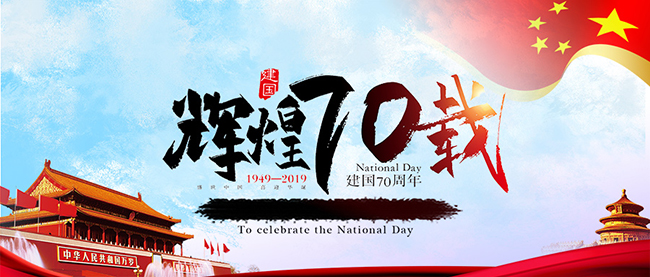 郑州建新机械庆祝新中国70周年华诞